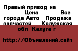 Правый привод на Hyundai Solaris › Цена ­ 4 500 - Все города Авто » Продажа запчастей   . Калужская обл.,Калуга г.